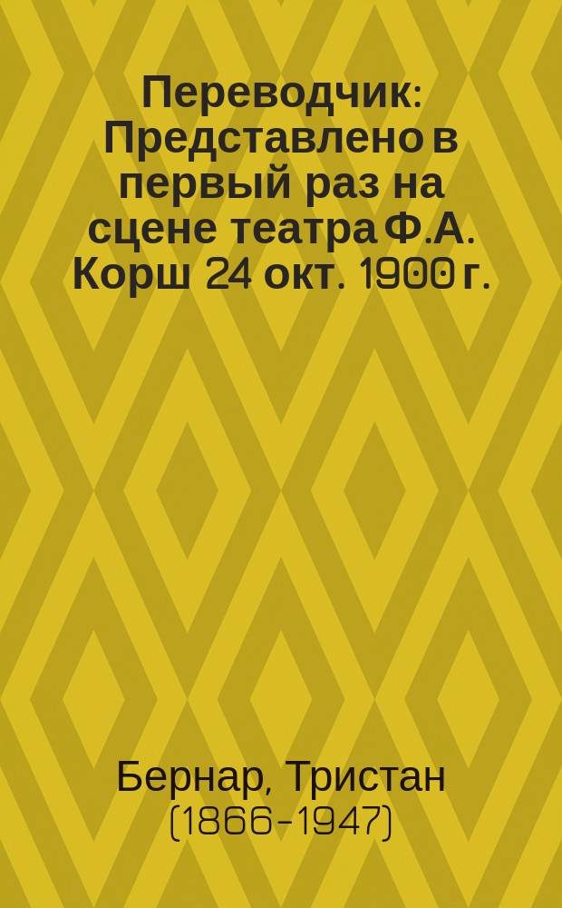 Переводчик : Представлено в первый раз на сцене театра Ф.А. Корш 24 окт. 1900 г. : Шутка в 1 д. Т. Бернара