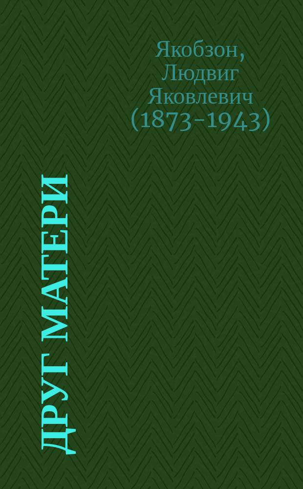 Друг матери : Календарь для матерей на 1901-й год