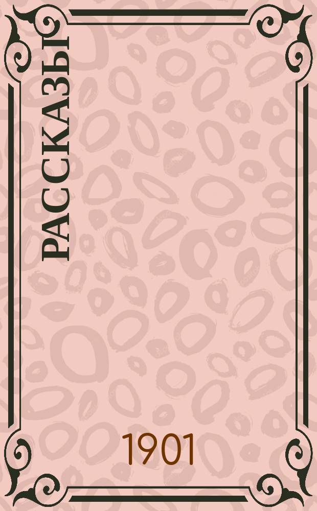 ...Рассказы