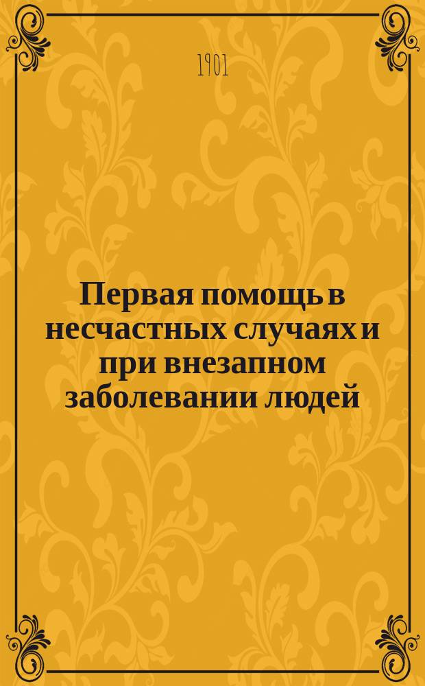 Первая помощь в несчастных случаях и при внезапном заболевании людей