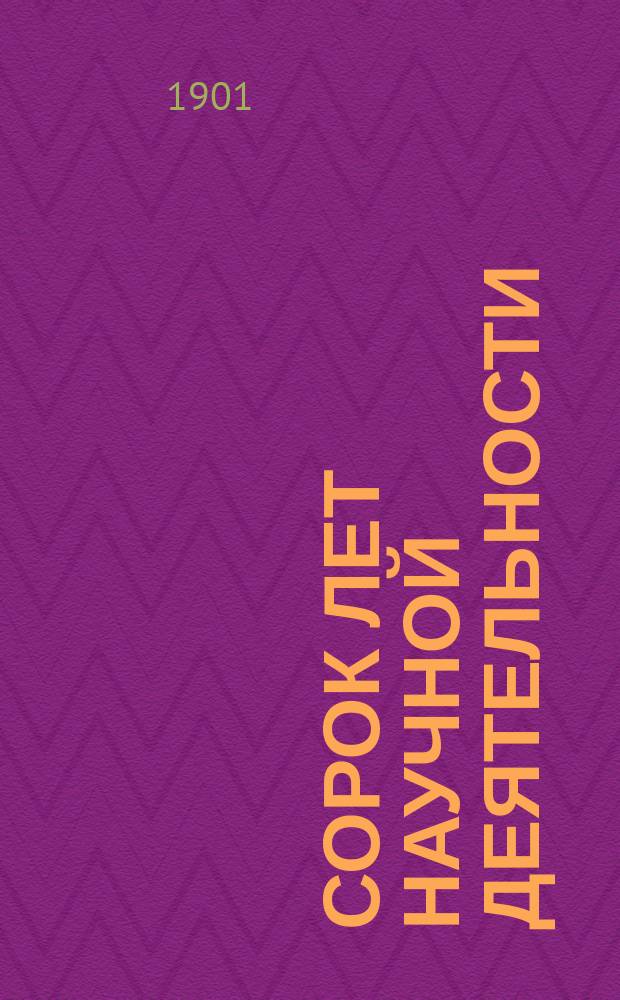 Сорок лет научной деятельности : Ученые тр. акад. И.В. Ягича : (1861-1901)