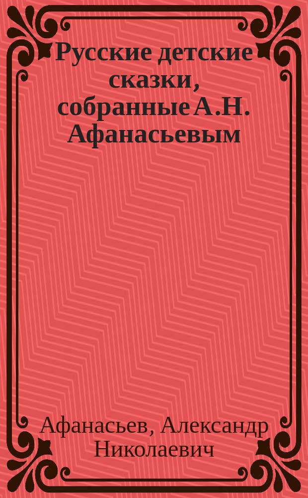Русские детские сказки, собранные А.Н. Афанасьевым