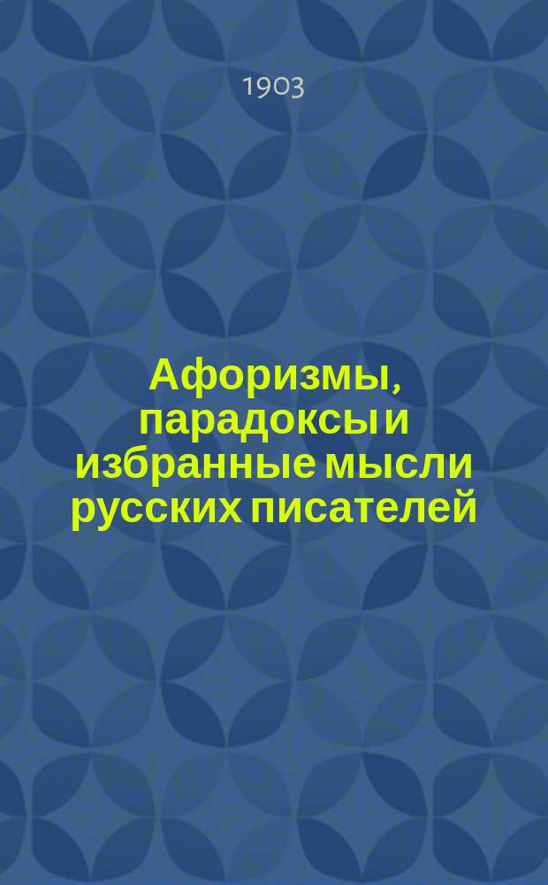 Афоризмы, парадоксы и избранные мысли русских писателей : Вып. 1-. Вып. 3 : [Афоризмы, парадоксы и пр.]