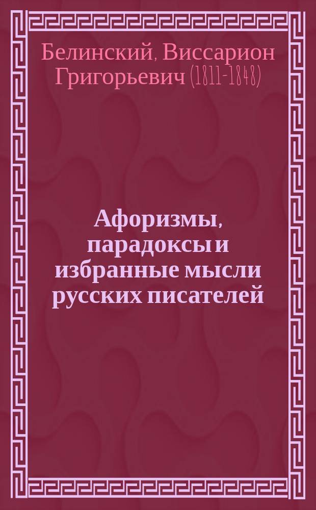 Афоризмы, парадоксы и избранные мысли русских писателей : Вып. 1-. Вып. 7 : [Афоризмы, парадоксы и пр.]