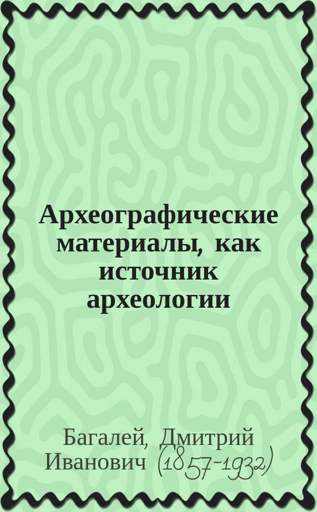 Археографические материалы, как источник археологии