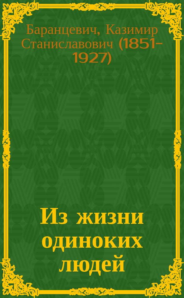 Из жизни одиноких людей