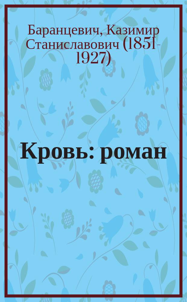 Кровь : роман