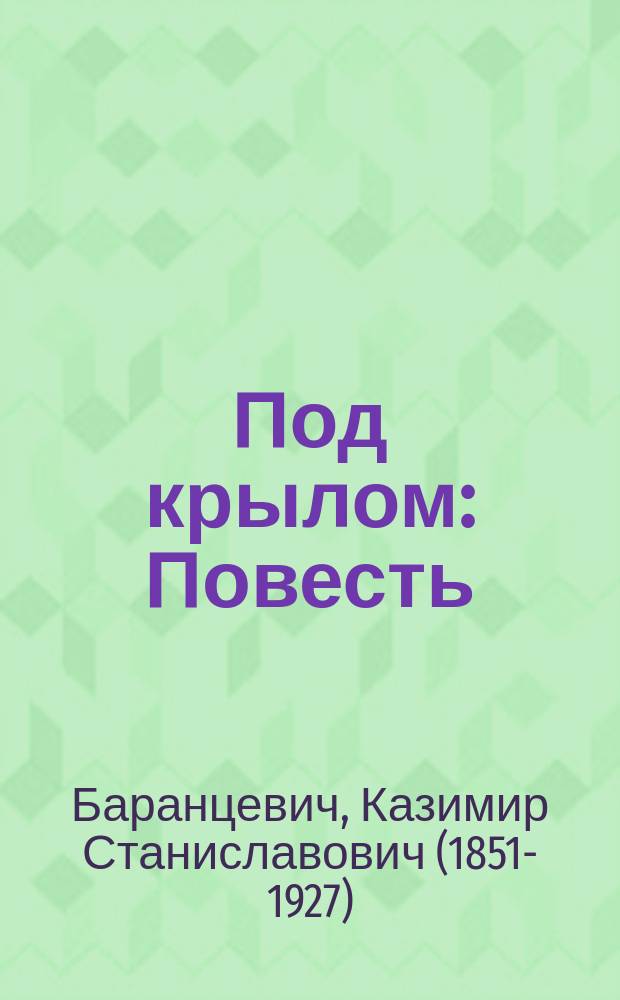 Под крылом : Повесть : С ил