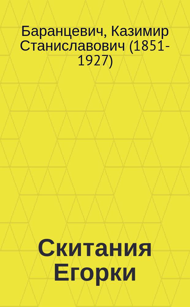Скитания Егорки : рассказ