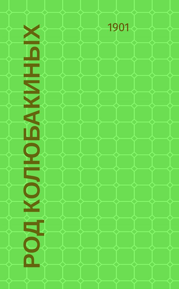 Род Колюбакиных : Описание 22 актов, пожертв. о. Григорием Яковцевским в Археогр. комис. М-ва нар. прос