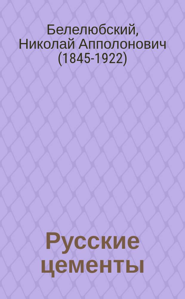 Русские цементы : Таблицы