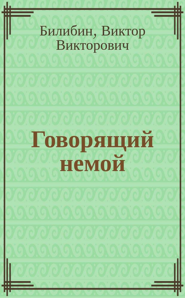 Говорящий немой : Комедия-шутка в 3 д. В. Билибина