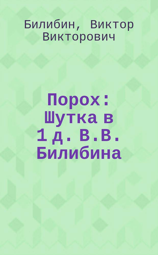 Порох : Шутка в 1 д. В.В. Билибина