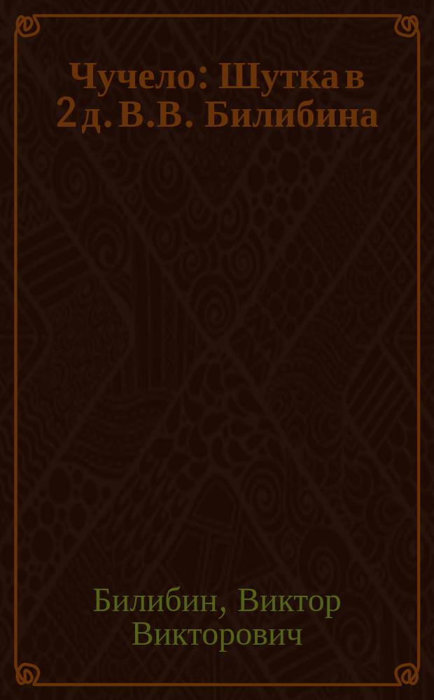 Чучело : Шутка в 2 д. В.В. Билибина