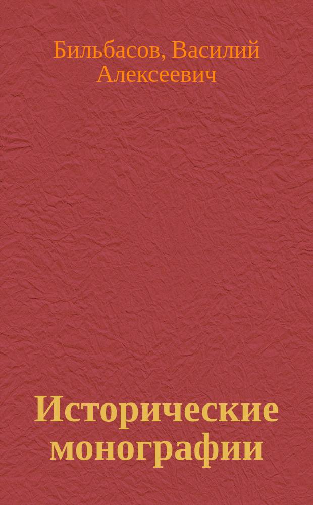 Исторические монографии : Т. 1-5