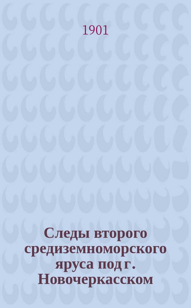 Следы второго средиземноморского яруса под г. Новочеркасском : Предвар. сообщ.