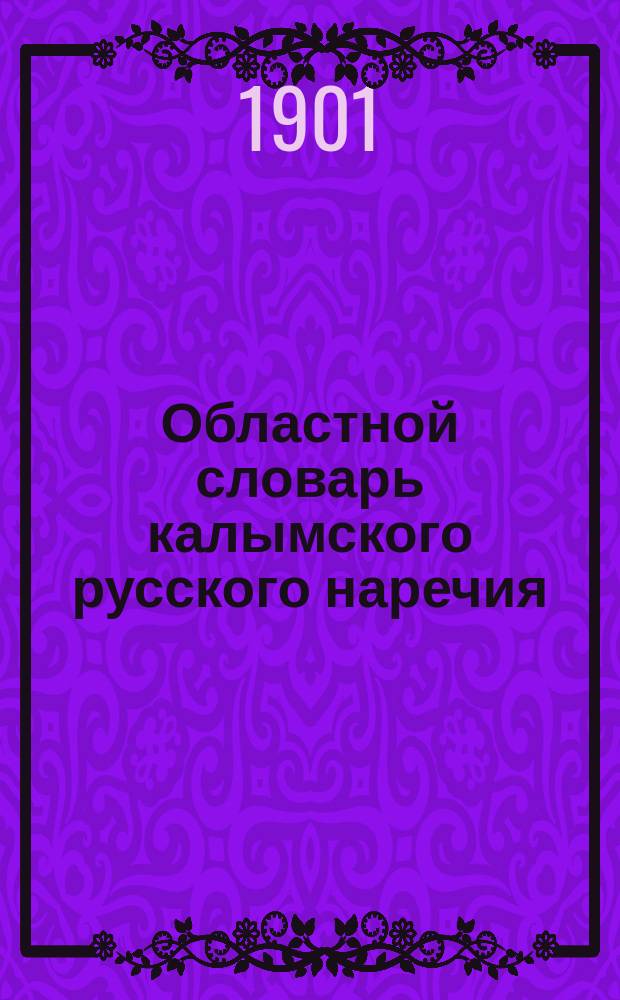 Областной словарь калымского русского наречия