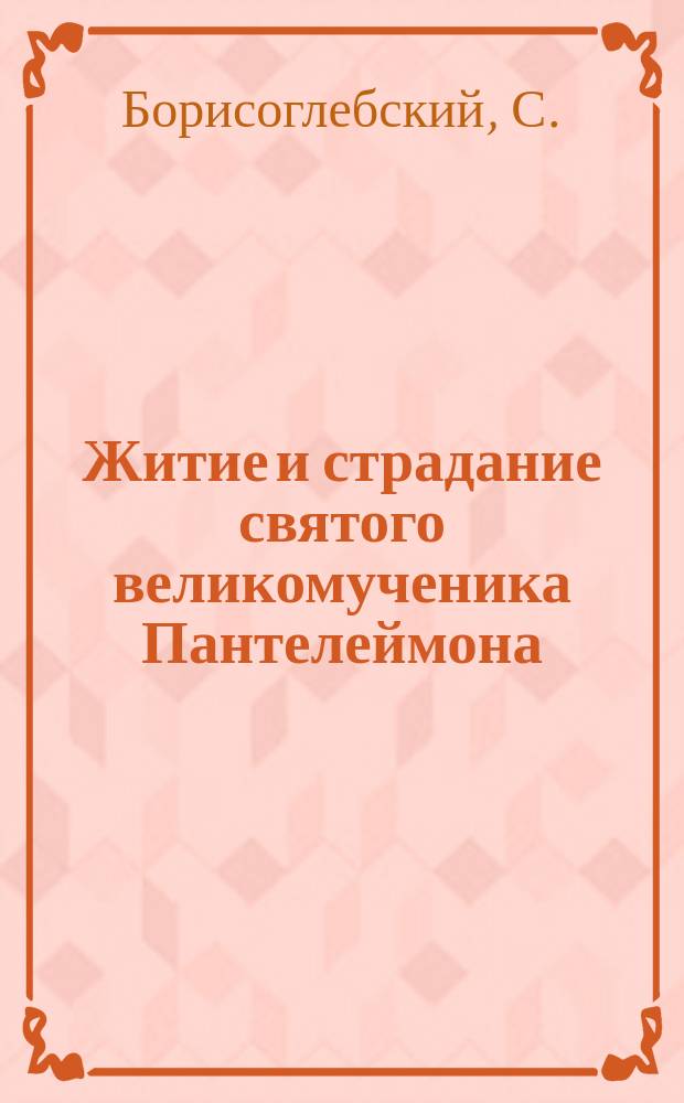 Житие и страдание святого великомученика Пантелеймона