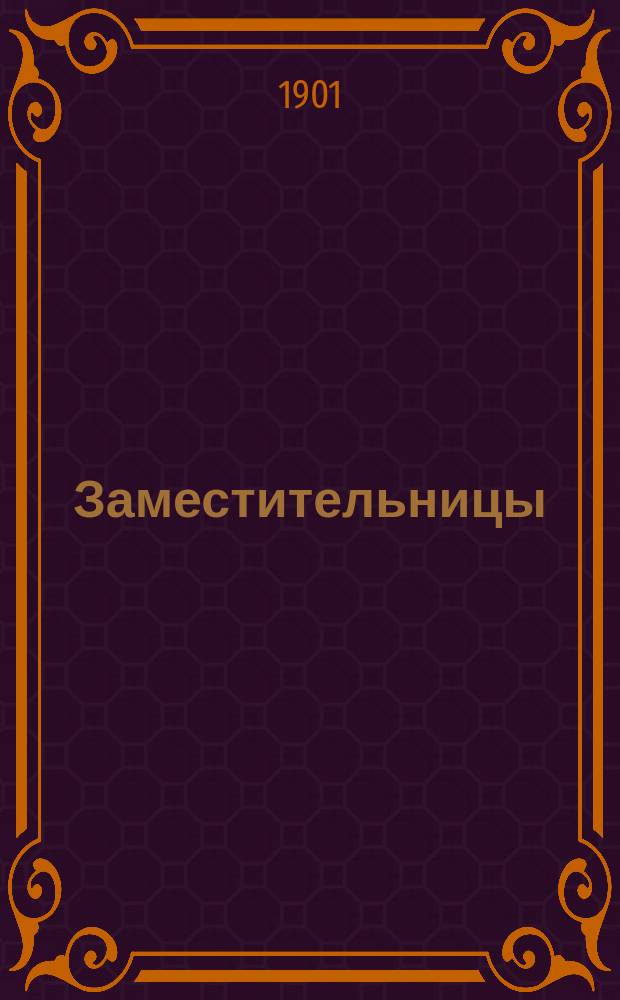 Заместительницы = (Les remplaçantes) : Пьеса в 3-х д. Брие