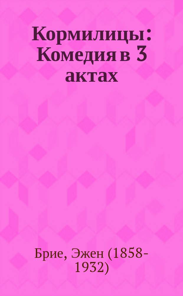 Кормилицы : Комедия в 3 актах