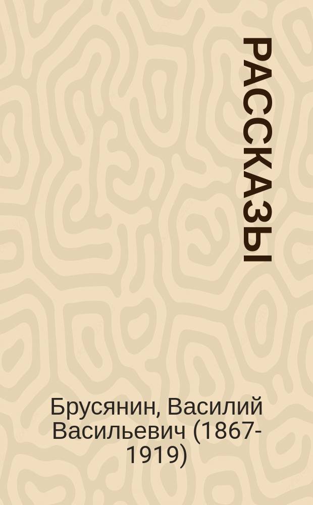 ... Рассказы