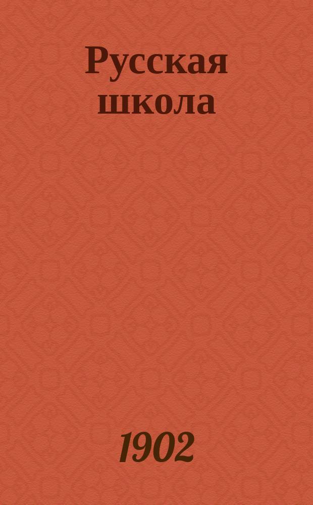 ...Русская школа : Кн. для обучения рус. яз. в тех шк., в которых поступающие не умеют говорить по-русски, с материалом для письм. упражнений и с рис. в тексте : В 3 ч