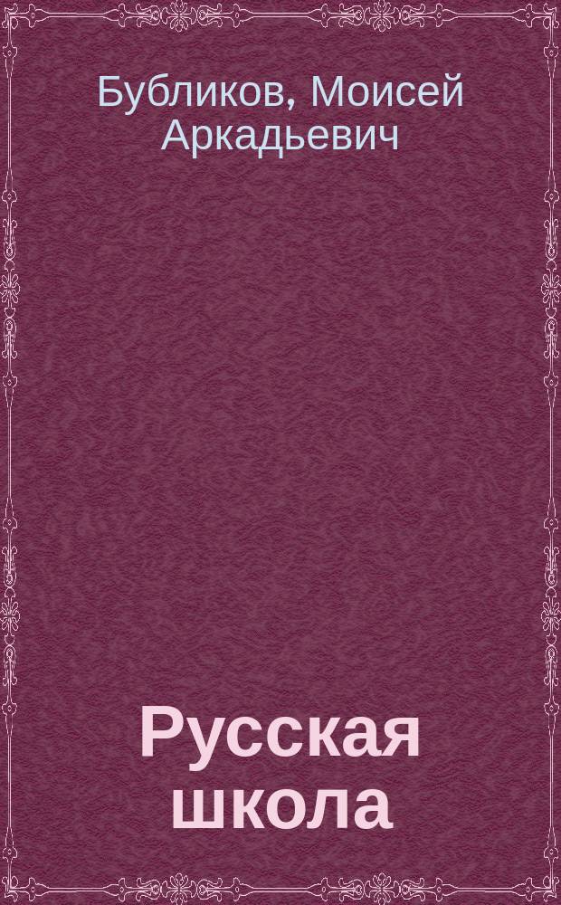 ...Русская школа : Кн. для обучения рус. яз. в тех шк., в которых поступающие не умеют говорить по-русски, с материалом для письм. упражнений и с рис. в тексте : В 3 ч