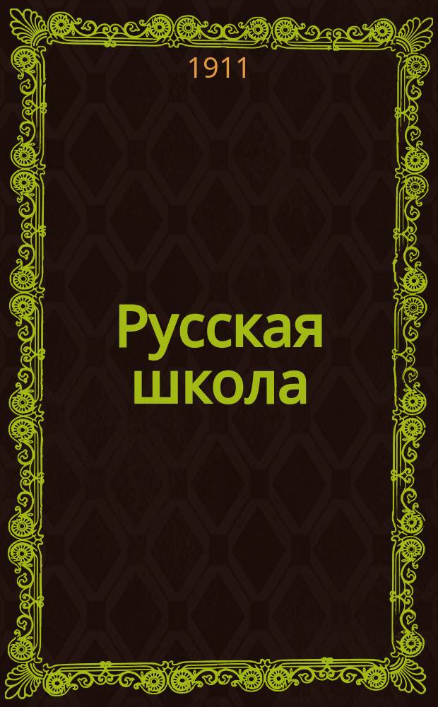 ...Русская школа : Кн. для обучения рус. яз. в тех шк., в которых поступающие не умеют говорить по-русски, с материалом для письм. упражнений и с рис. в тексте : В 3 ч