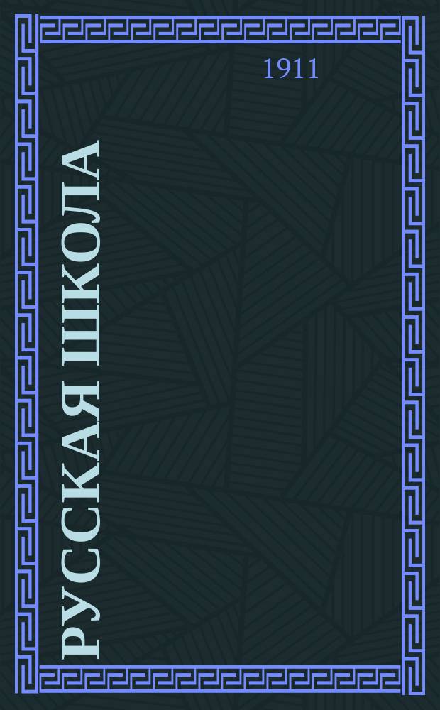 ...Русская школа : Кн. для обучения рус. яз. в тех шк., в которых поступающие не умеют говорить по-русски, с материалом для письм. упражнений и с рис. в тексте : В 3 ч