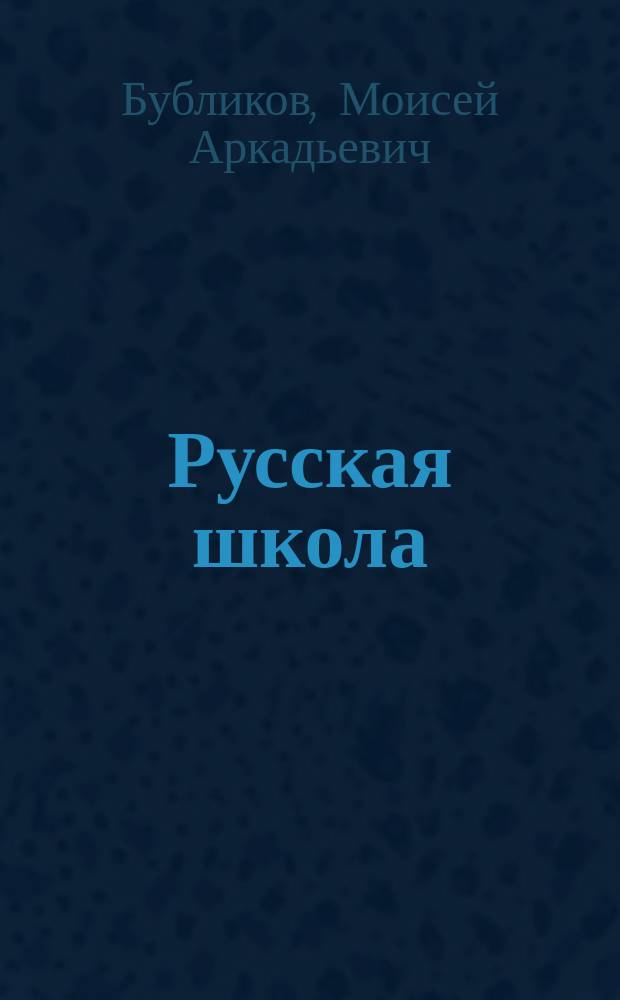 ...Русская школа : Кн. для обучения рус. яз. в тех шк., в которых поступающие не умеют говорить по-русски, с материалом для письм. упражнений и с рис. в тексте : В 3 ч