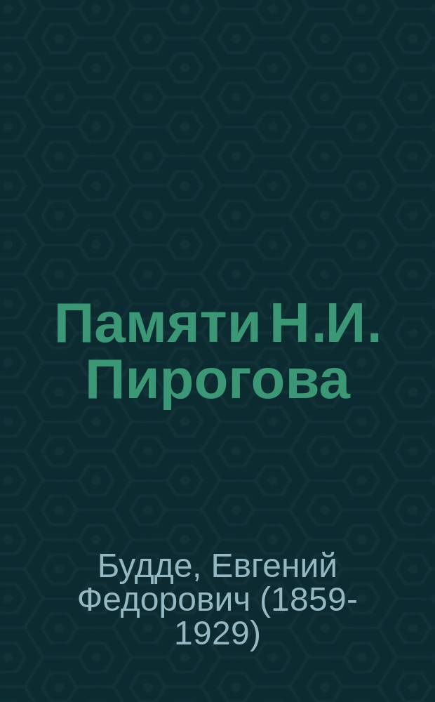 Памяти Н.И. Пирогова : (По поводу 20-ти летия со дня смерти)