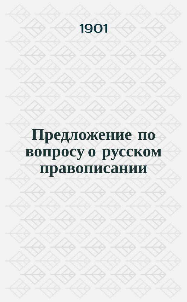 Предложение по вопросу о русском правописании