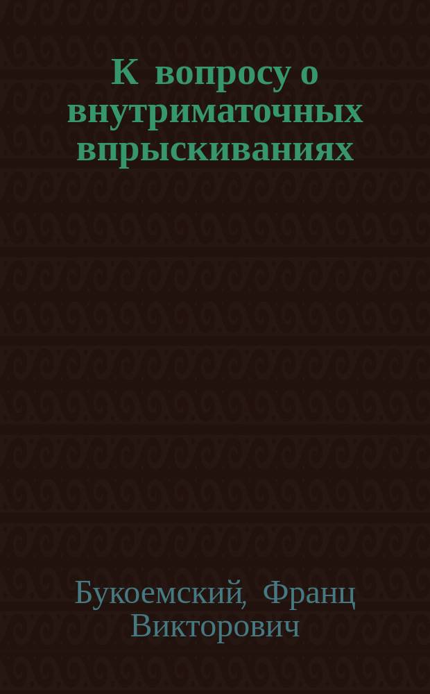 К вопросу о внутриматочных впрыскиваниях
