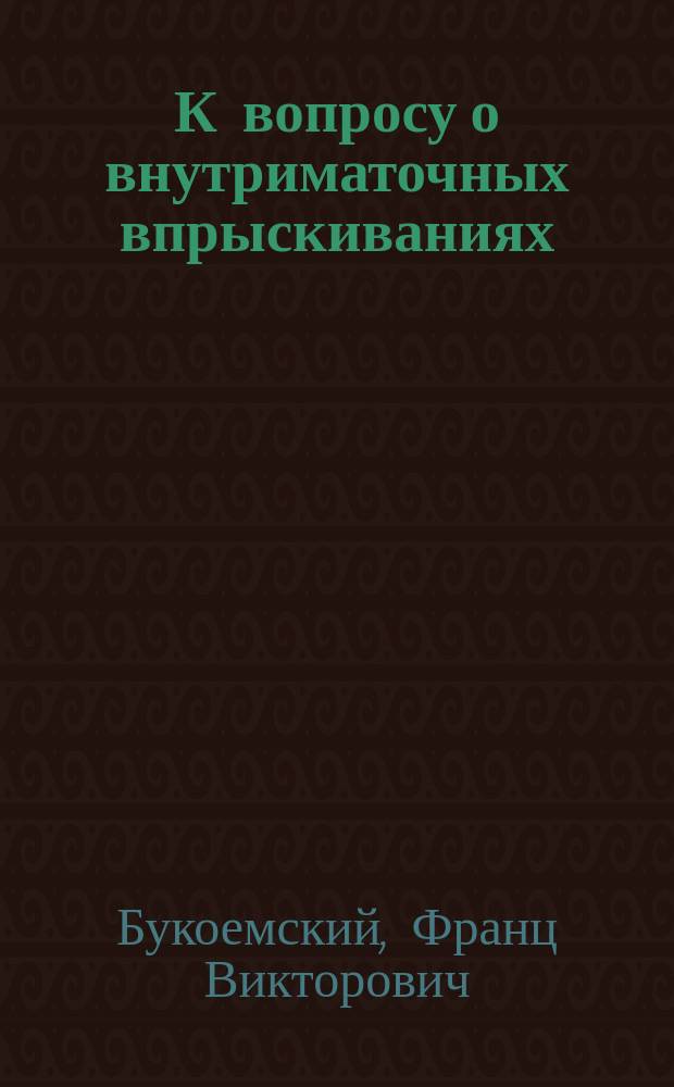 К вопросу о внутриматочных впрыскиваниях