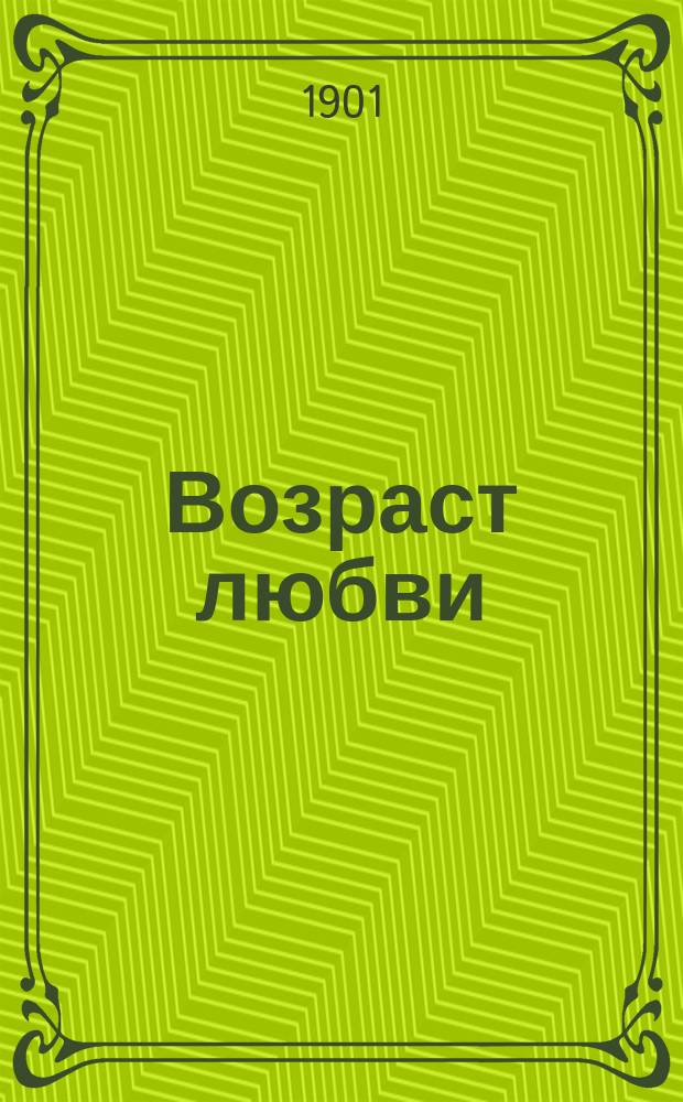 ... Возраст любви : Рассказ