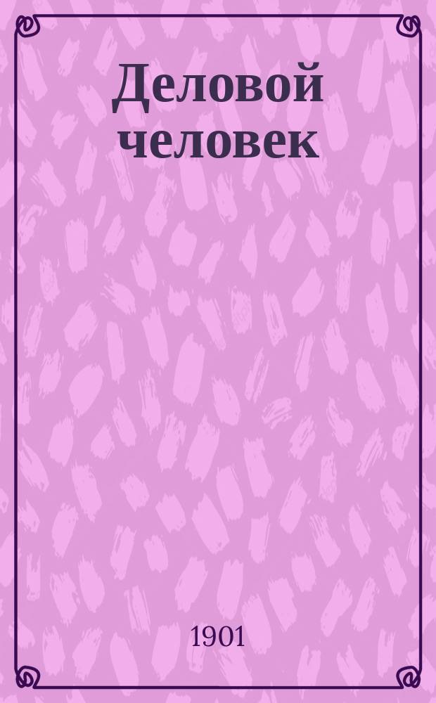 ... Деловой человек = (Un homme d'affaires); Парижанка XIX века и другие рассказы / Поль Бурже; Пер. с фр. А.В. Перелыгиной