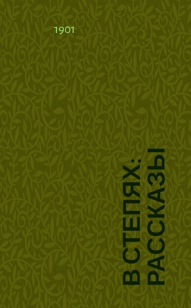 В степях : Рассказы : Кара-ханым. Д.Н. Мамина-Сибиряка. Тунгатай. Н. Якимова. Саил - праздник весны. "Р.В."