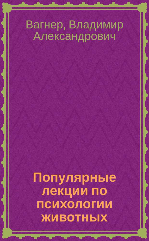 Популярные лекции по психологии животных