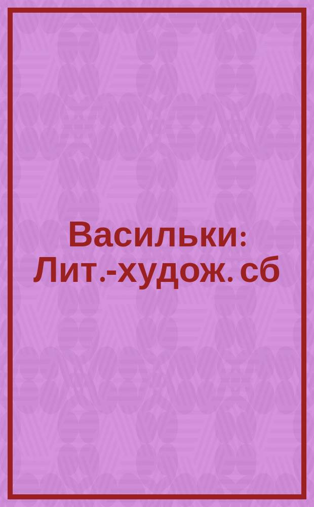 Васильки : Лит.-худож. сб