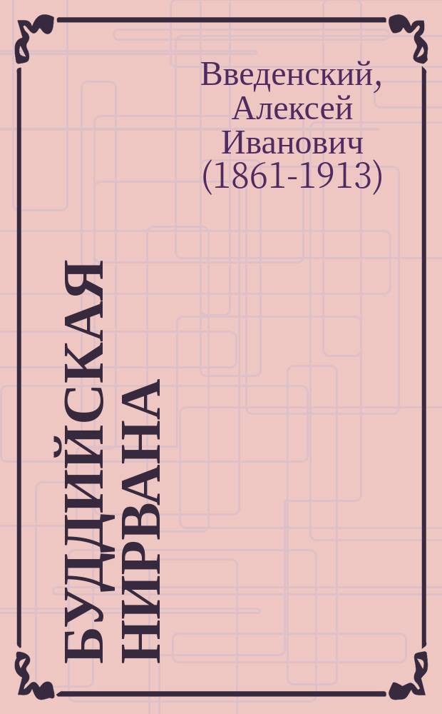 Буддийская нирвана : Этюд ист.-крит