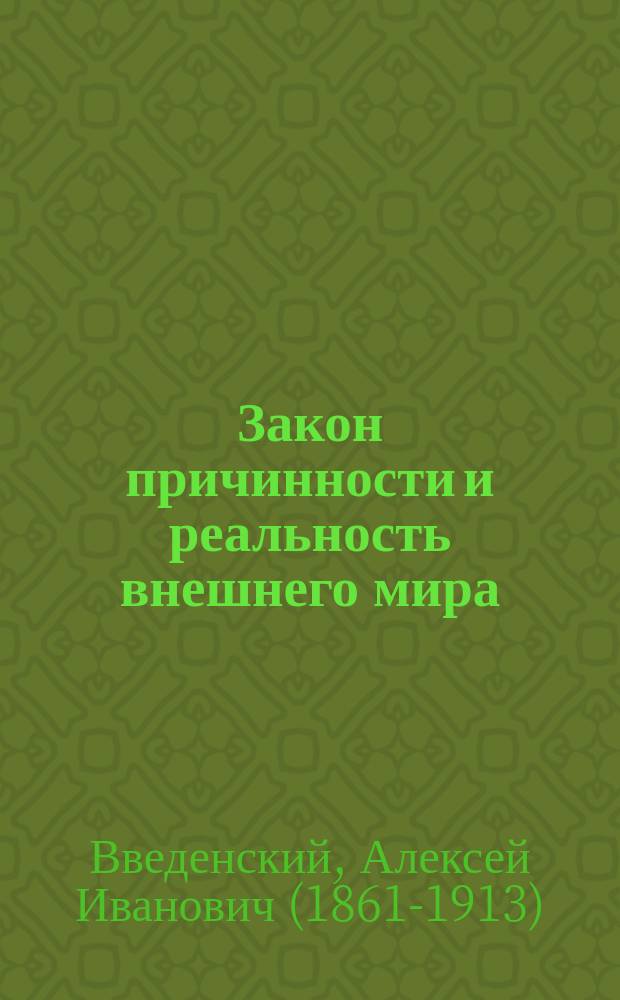 Закон причинности и реальность внешнего мира