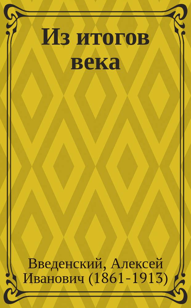 Из итогов века : Лит.-филос. характеристика XIX ст