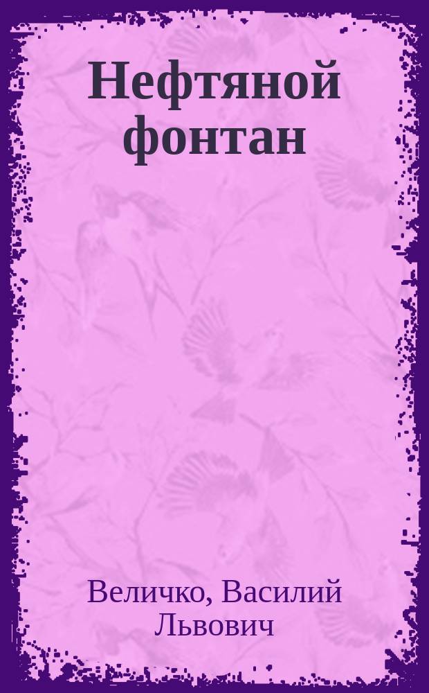 Нефтяной фонтан : Комедия в 5 д. В.Л. Величко и М.Г. Маро
