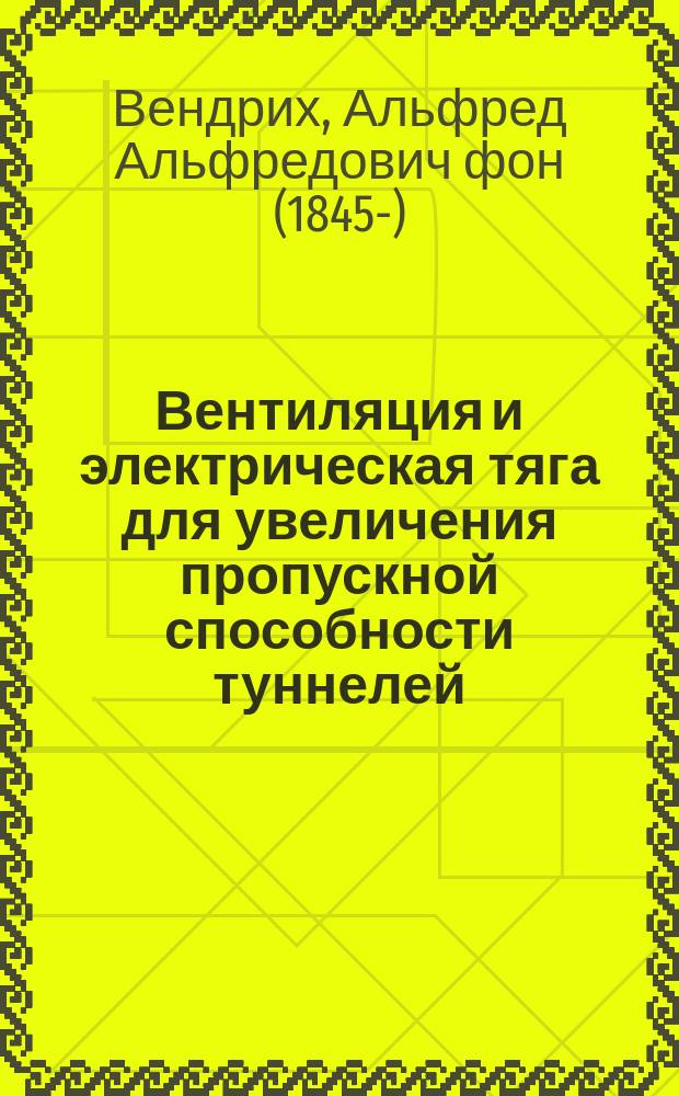 Вентиляция и электрическая тяга для увеличения пропускной способности туннелей