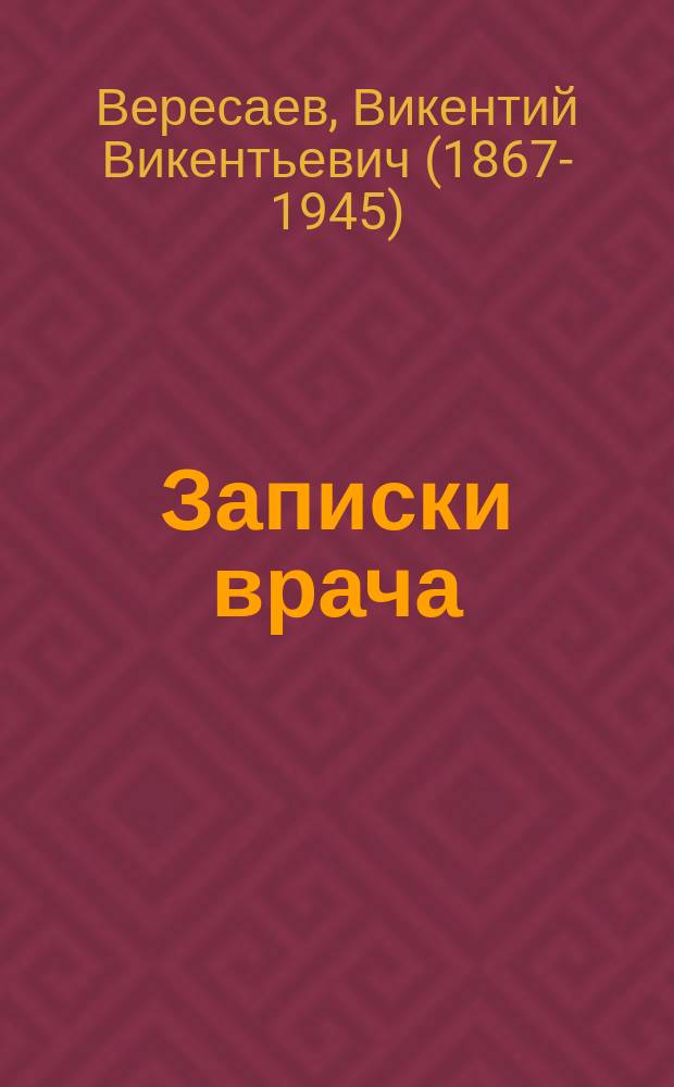 Записки врача