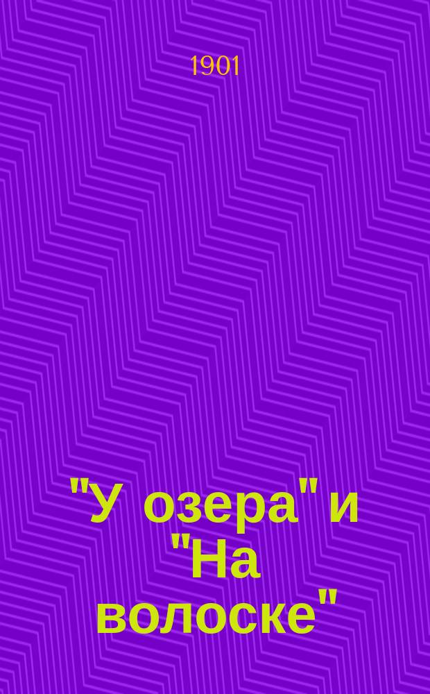 "У озера" и "На волоске" : Повести