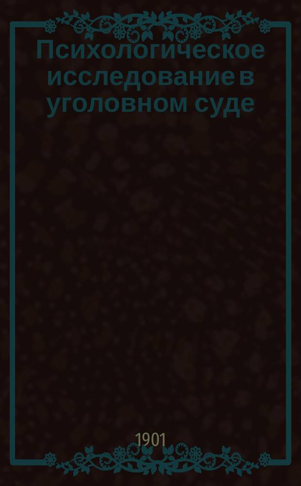 Психологическое исследование в уголовном суде
