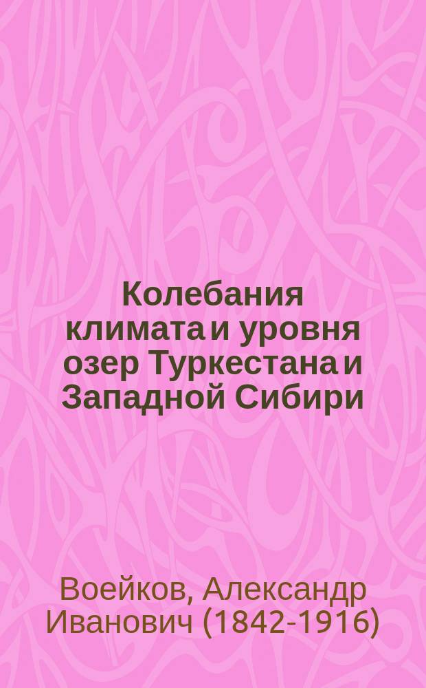 Колебания климата и уровня озер Туркестана и Западной Сибири