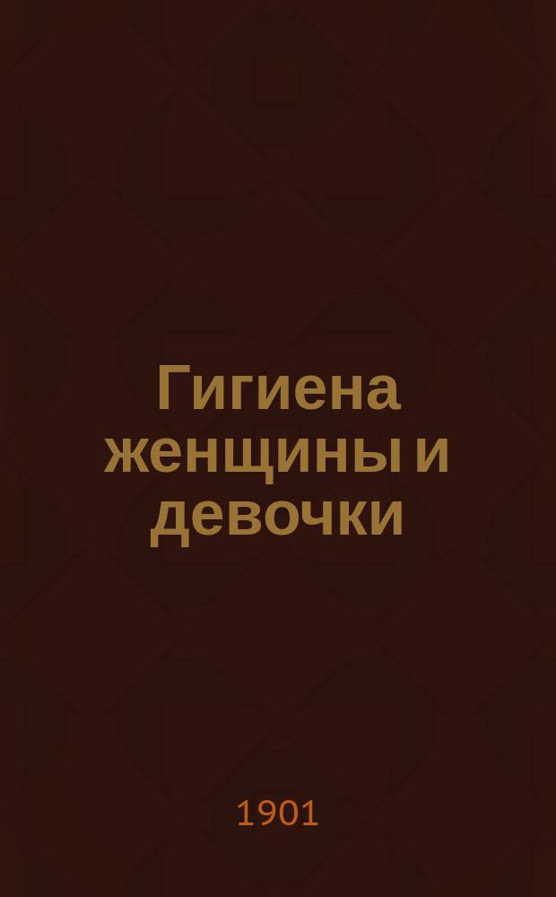 Гигиена женщины и девочки : Советы по уходу за здоровьем и косметике