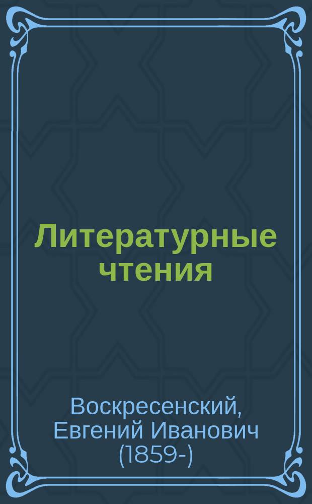 Литературные чтения : Пушкин. Гоголь. Белинский